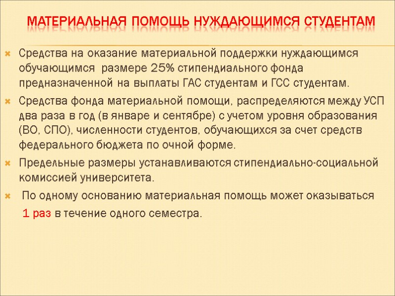 Материальная помощь нуждающимся студентам   Средства на оказание материальной поддержки нуждающимся обучающимся 